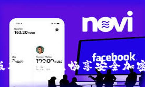 立即下载最新版本TP钱包，畅享安全加密数字资产管理！