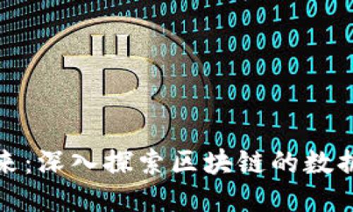 拥抱未来：深入探索区块链的数据化钱包