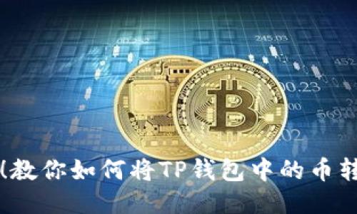 轻松提现！教你如何将TP钱包中的币转为人民币