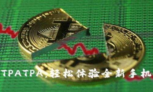 极速下载TPATPA：轻松体验全新手机游戏乐趣