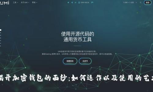 揭开加密钱包的面纱：如何运作以及使用的艺术