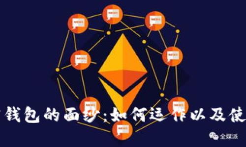 揭开加密钱包的面纱：如何运作以及使用的艺术