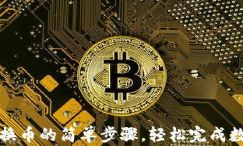 
详解TP钱包换币的简单步骤，轻松完成数字资产转换