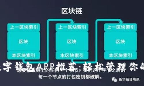 最强数字钱包APP推荐：轻松管理你的钱财！