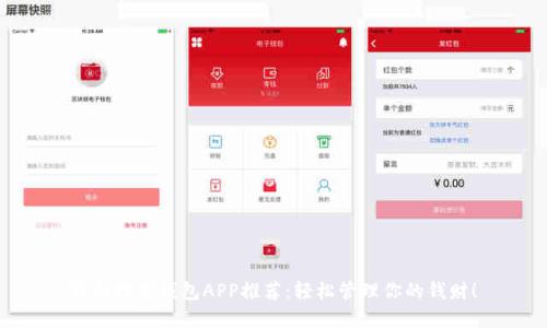 最强数字钱包APP推荐：轻松管理你的钱财！