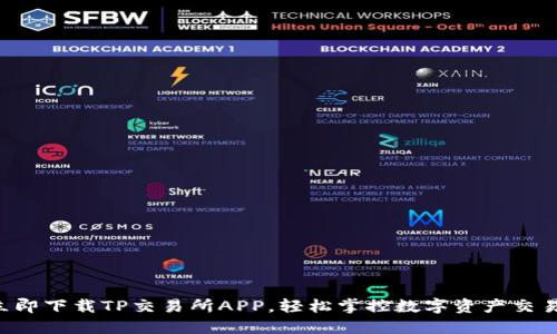 立即下载TP交易所APP，轻松掌控数字资产交易！