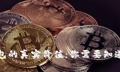 揭秘加密钱包的真实价值：你需要知道的估值秘密