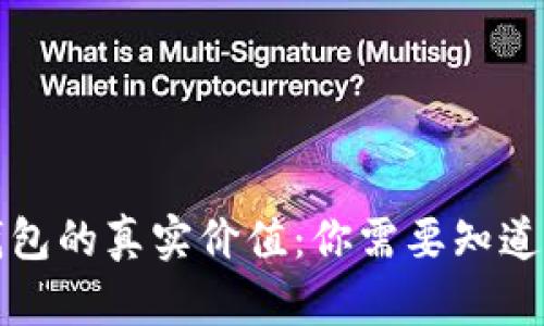 揭秘加密钱包的真实价值：你需要知道的估值秘密