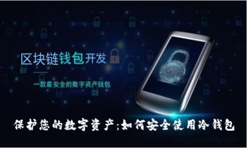 保护您的数字资产：如何安全使用冷钱包