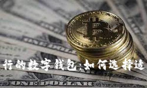 探索西班牙最流行的数字钱包：如何选择适合你的支付工具