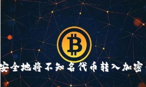 如何安全地将不知名代币转入加密钱包？