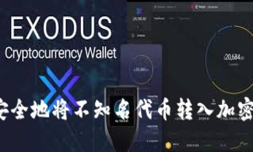 如何安全地将不知名代币转入加密钱包？
