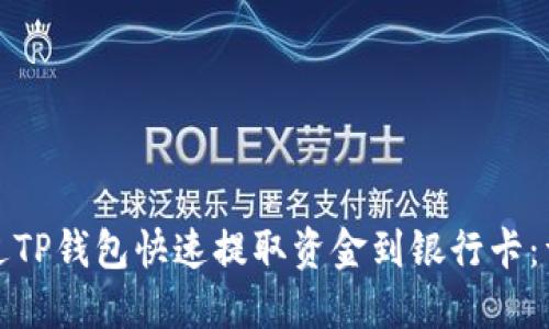 如何通过TP钱包快速提取资金到银行卡：详细教程