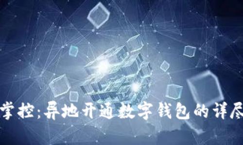 轻松掌控：异地开通数字钱包的详尽指南