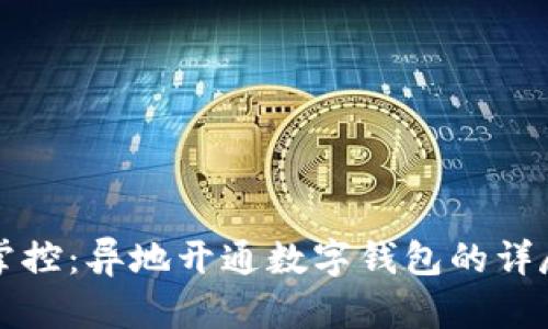 轻松掌控：异地开通数字钱包的详尽指南