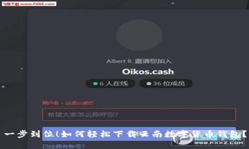 一步到位！如何轻松下载云南数字货币钱包？