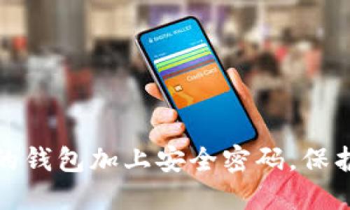 如何为你的钱包加上安全密码，保护财产安全