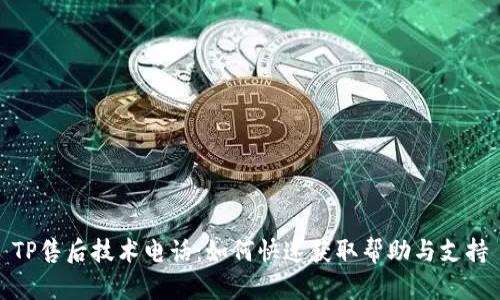 TP售后技术电话：如何快速获取帮助与支持