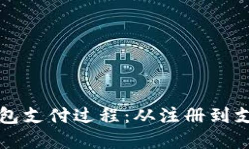 轻松掌握数字钱包支付过程：从注册到支付的全方位指南