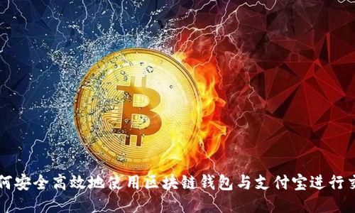 如何安全高效地使用区块链钱包与支付宝进行交易