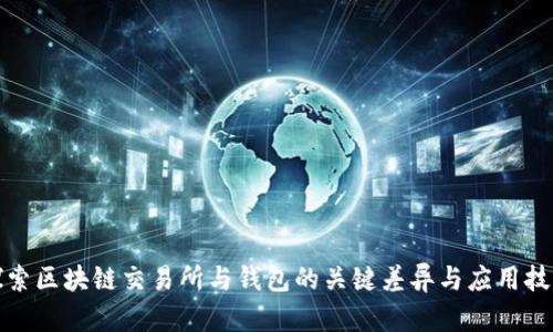 探索区块链交易所与钱包的关键差异与应用技巧