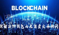 如何解决TP钱包内无法卖出币的问题？