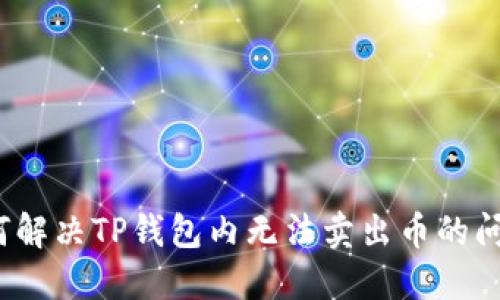 如何解决TP钱包内无法卖出币的问题？