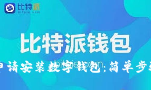 全面解析如何申请安装数字钱包：简单步骤助你轻松上手