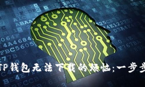 解决苹果手机TP钱包无法下载的烦恼：一步步教你轻松搞定
