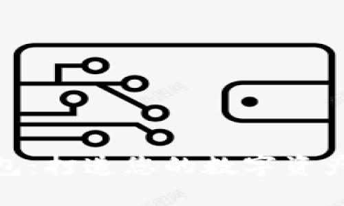 探索TP钱包:打造您的数字资产安全之选