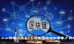 不小心卸载TP钱包？立即恢复你的加密资产指南！