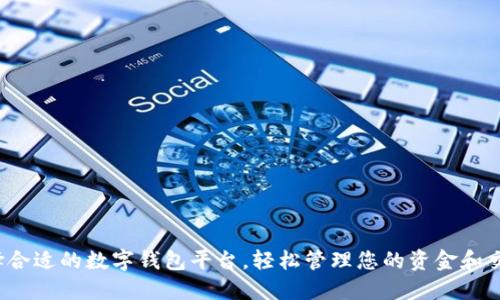 选择合适的数字钱包平台，轻松管理您的资金和交易！