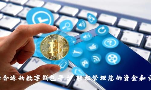选择合适的数字钱包平台，轻松管理您的资金和交易！
