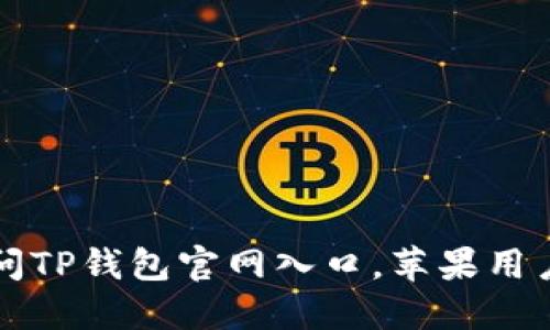 轻松快捷访问TP钱包官网入口,苹果用户的必备指南