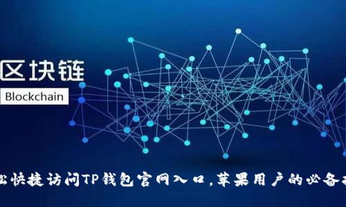 轻松快捷访问TP钱包官网入口,苹果用户的必备指南