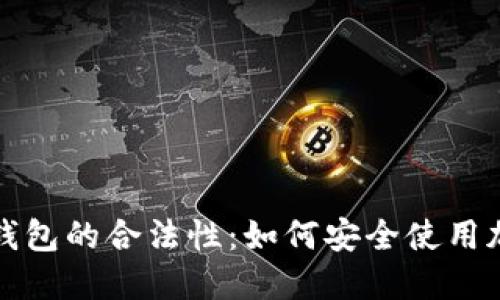 揭秘区块链钱包的合法性：如何安全使用加密货币钱包