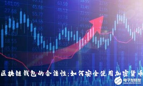 揭秘区块链钱包的合法性：如何安全使用加密货币钱包