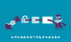 如何识别和防护TP钱包中的病毒威胁