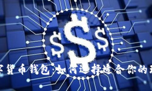 探索最佳数字货币钱包:如何选择适合你的理想存储方案