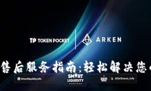 TP官网售后服务指南:轻松解决您的问题!