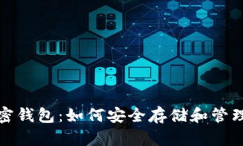 探索瑞波币加密钱包：如何安全存储和管理你的数字资产