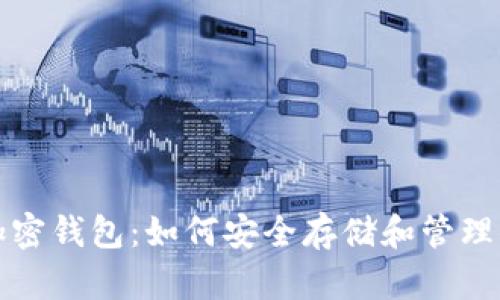 探索瑞波币加密钱包：如何安全存储和管理你的数字资产