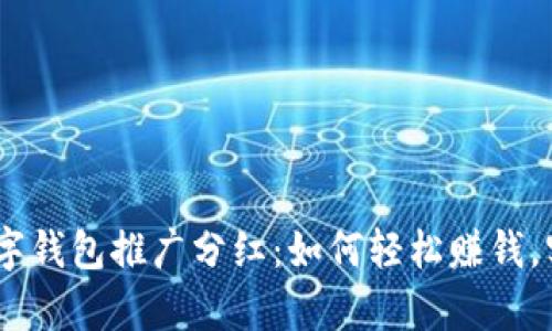 解锁DCEP数字钱包推广分红：如何轻松赚钱，实现财富增长