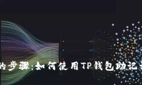 简单易懂的步骤：如何使用TP钱包助记词恢复钱包