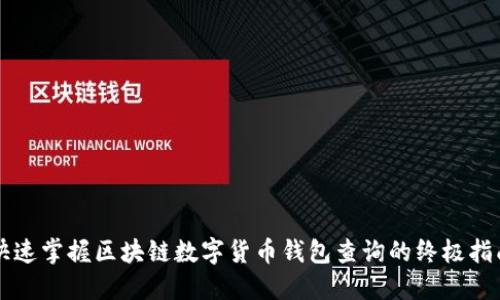 快速掌握区块链数字货币钱包查询的终极指南