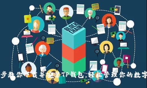 一步步教你下载并安装TP钱包,轻松管理你的数字资产