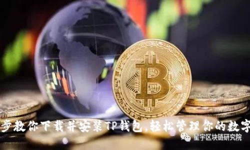 一步步教你下载并安装TP钱包,轻松管理你的数字资产