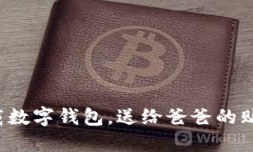 轻松下载数字钱包，送给爸爸的贴心选择！