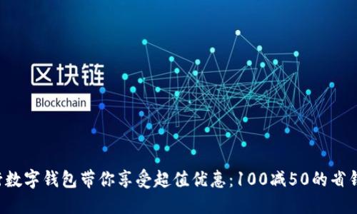 让建行数字钱包带你享受超值优惠：100减50的省钱攻略！