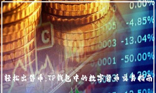 轻松出售币：TP钱包中的数字货币交易指南
